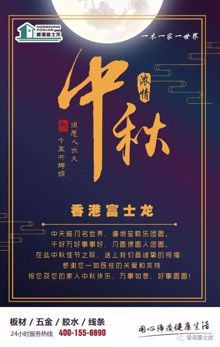 生态板品牌富士龙庆祝中秋快乐，合家团圆